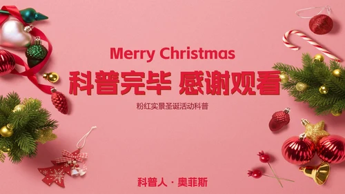粉红实景圣诞活动科普PPT模板