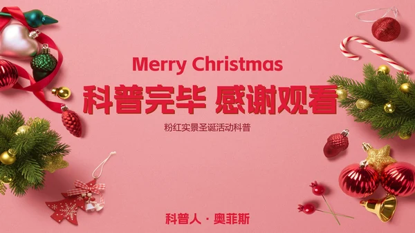 粉红实景圣诞活动科普PPT模板