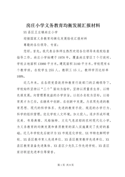 房庄小学义务教育均衡发展汇报材料 (2).docx