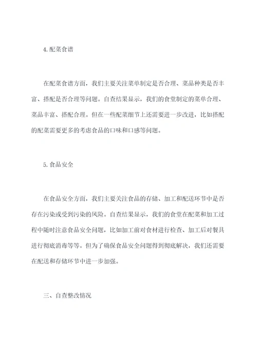 食堂自查整改工作报告