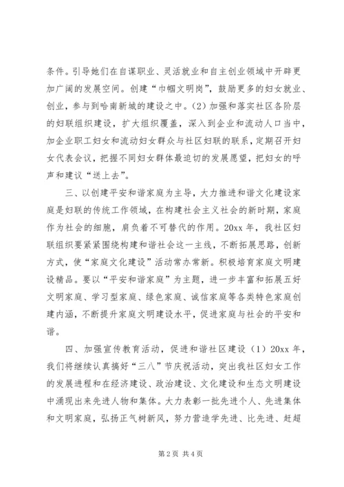 社区妇联年度工作计划 (2).docx