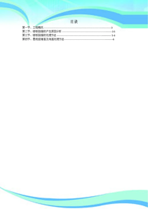 混凝土现浇板裂缝处理实施方案