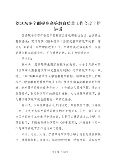 刘延东在全面提高高等教育质量工作会议上的讲话 (4).docx