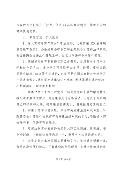 煤矿法制宣传教育工作计划 (3).docx