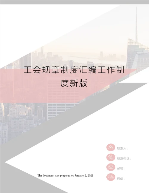 工会规章制度汇编工作制度新版