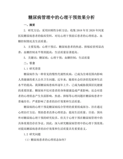 糖尿病管理中的心理干预效果分析
