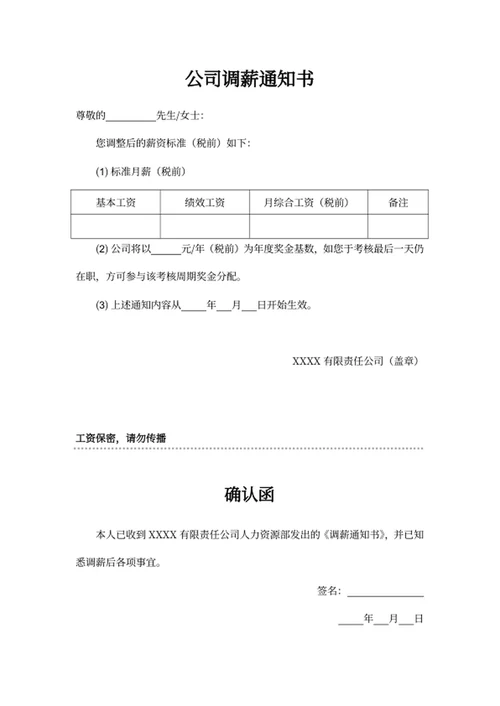 公司调薪通知书
