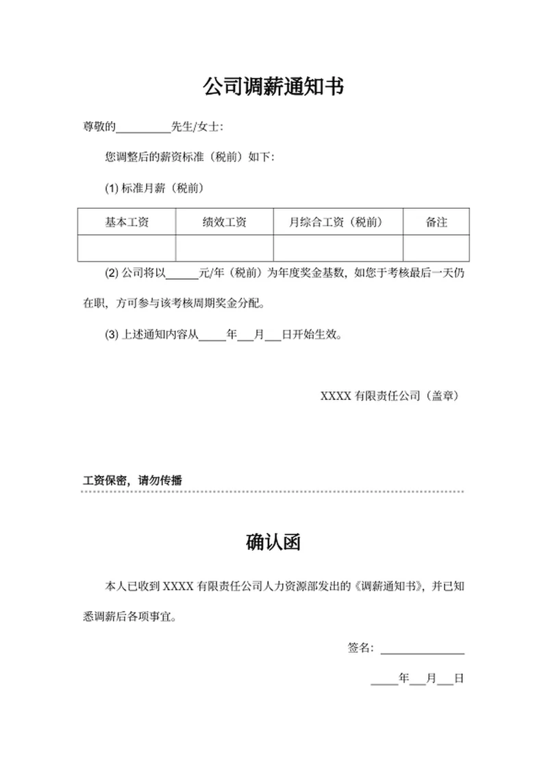 公司调薪通知书