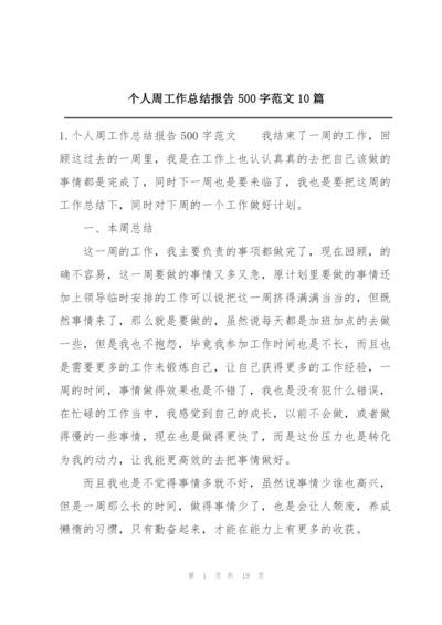 个人周工作总结报告500字范文10篇.docx