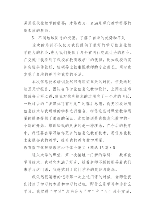 教育数字化转型教学心得体会.docx