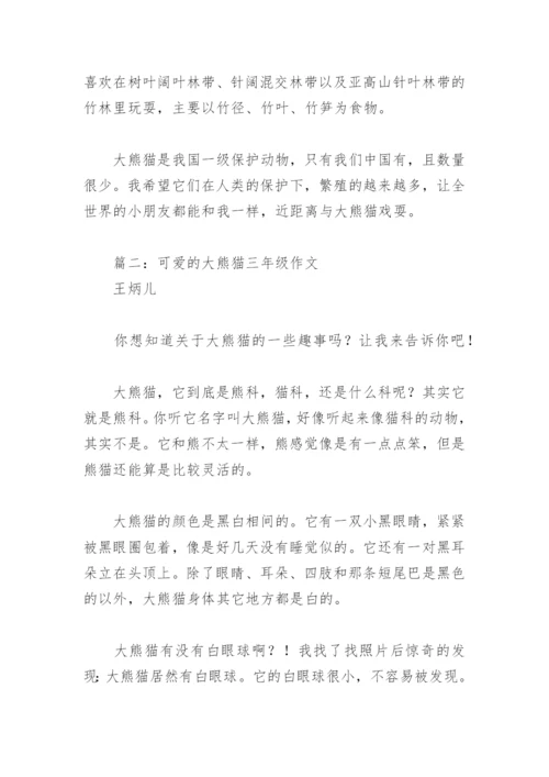 可爱的大熊猫三年级作文(精选5篇).docx