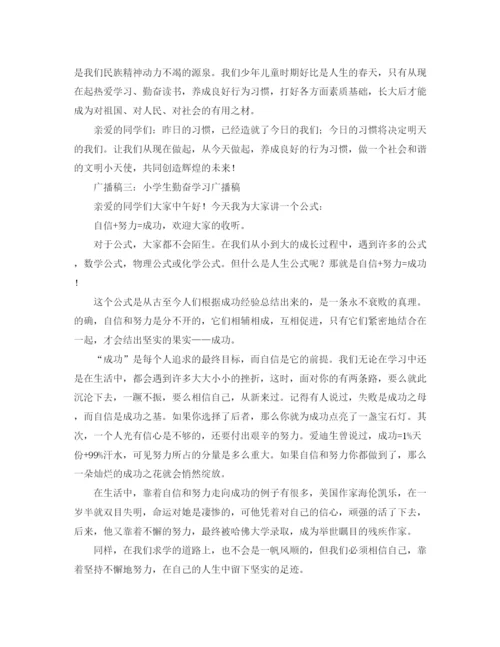 精编之小学生勤奋学习广播稿范文三篇.docx