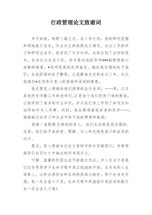 行政管理论文致谢词.docx