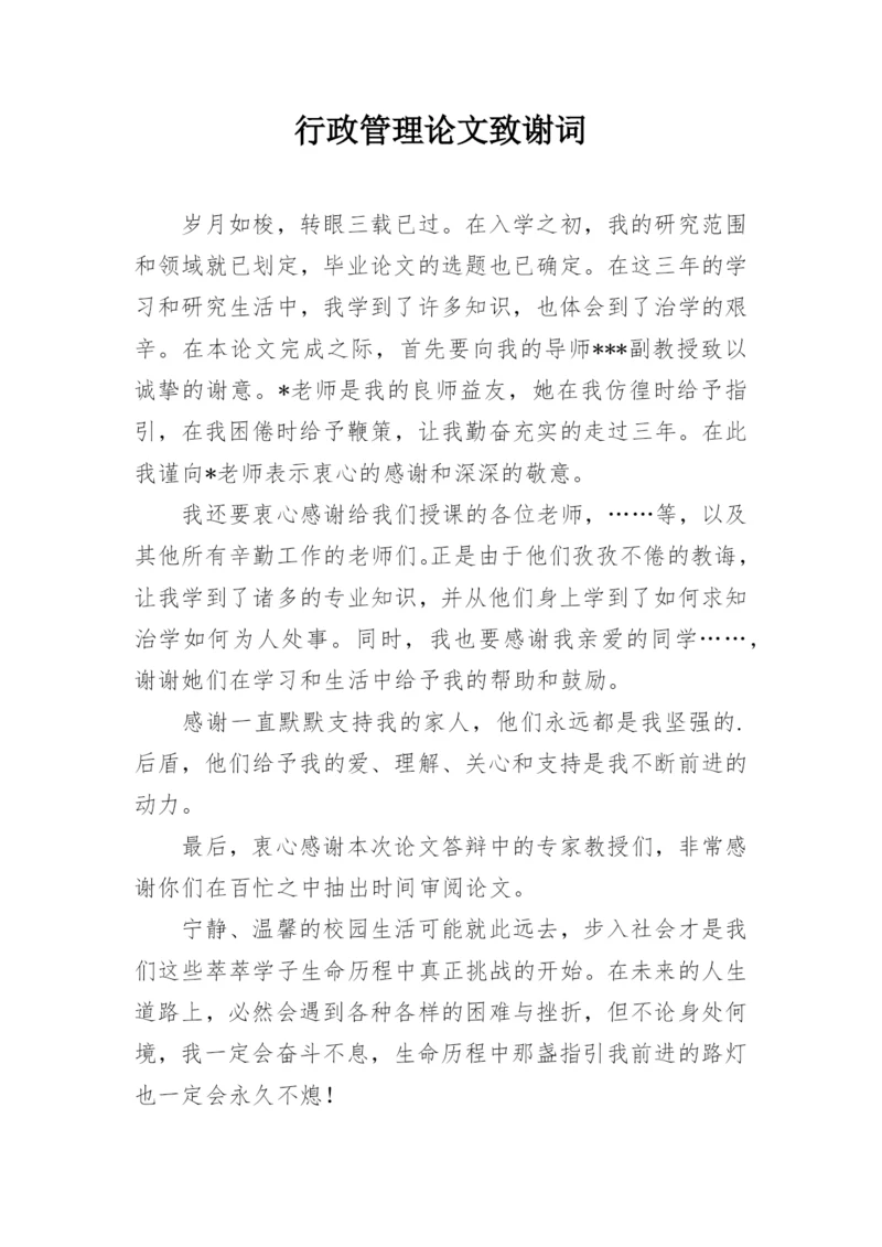 行政管理论文致谢词.docx
