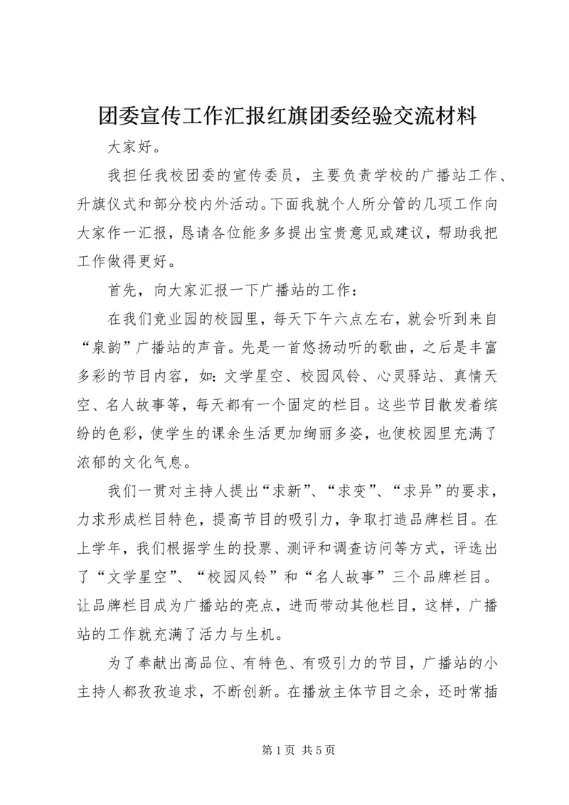 团委宣传工作汇报红旗团委经验交流材料 (2).docx