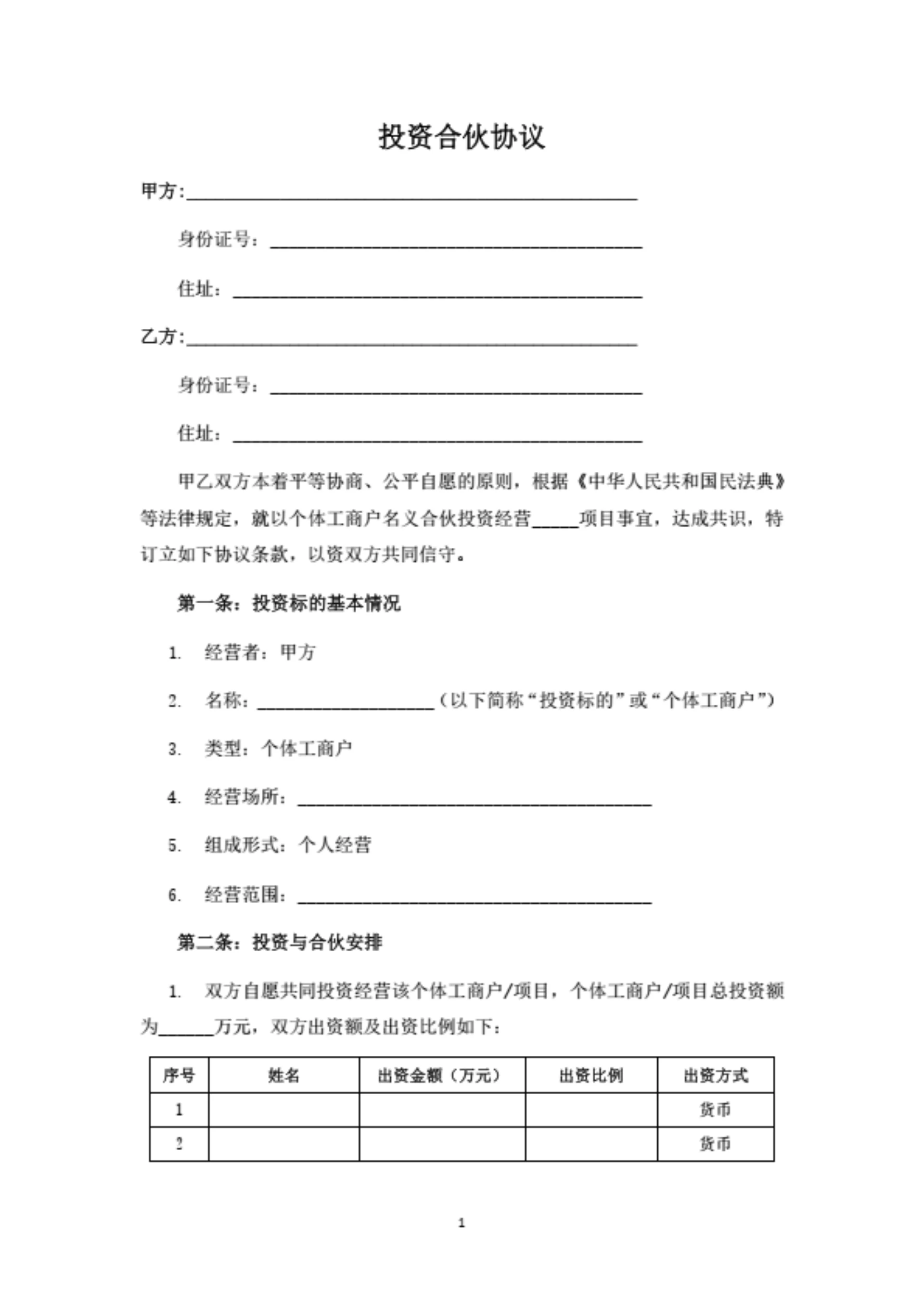 二人合伙协议书