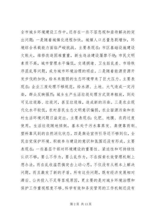 在全市集中开展城乡环境综合整治行动动员大会上的讲话.docx