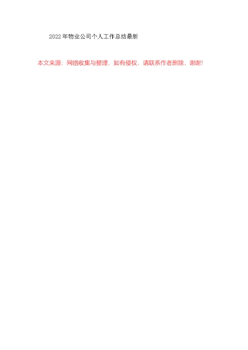 2022年物业公司个人工作总结最新