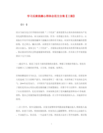 精编学习反腐倡廉心得体会范文合集【三篇】.docx