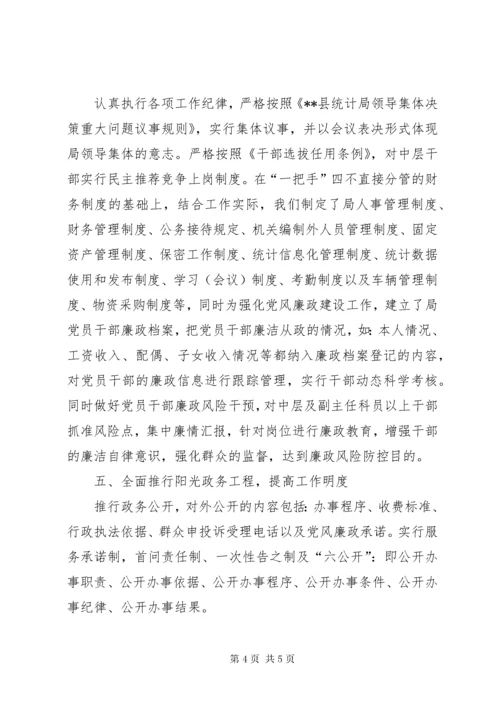 县统计局党风廉政建设总结.docx