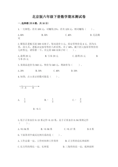 北京版六年级下册数学期末测试卷附答案（综合卷）.docx