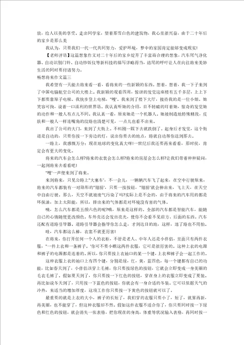 畅想未来作文加评语