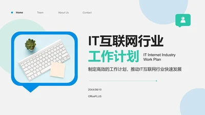 蓝色商务风IT互联网行业工作计划PPT模板