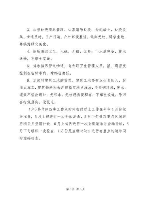 村除“四害”工作计划.docx
