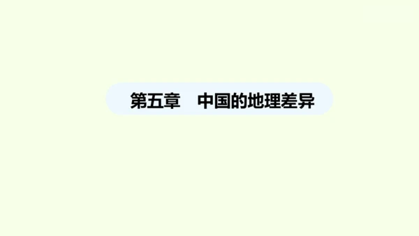 5.0 中国的地理差异（课件40张）- 人教版地理八年级下册