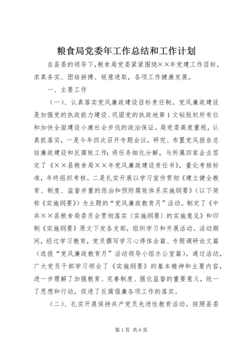 粮食局党委年工作总结和工作计划 (2).docx