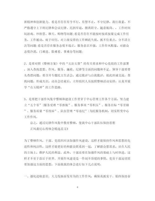 精编正风肃纪心得体会精选范文.docx