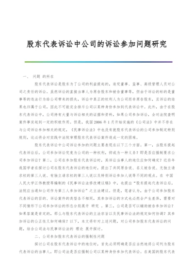 股东代表诉讼中公司的诉讼参加问题研究.docx