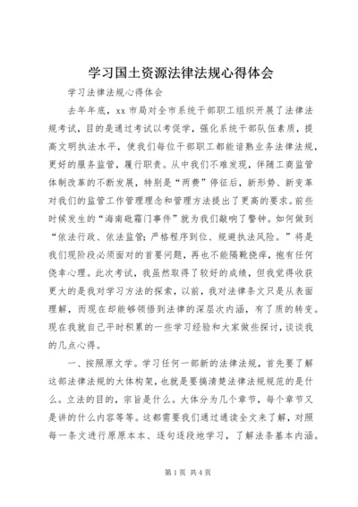 学习国土资源法律法规心得体会.docx