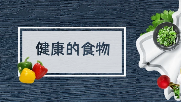 食品安全知识教育主题班会PPT模板