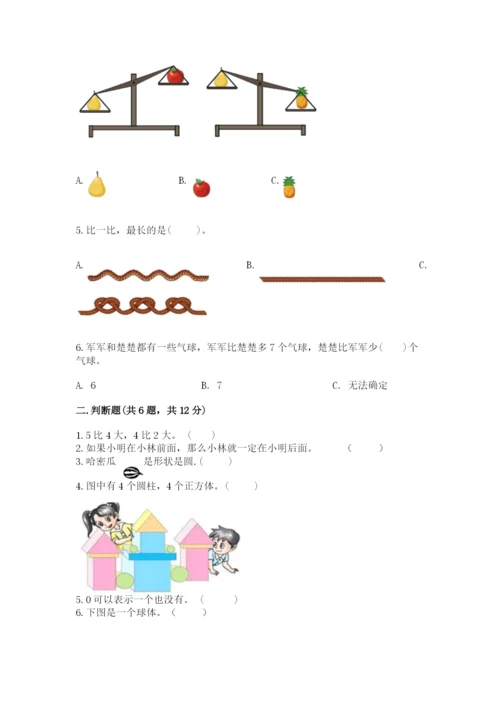 人教版一年级上册数学期中测试卷（模拟题）.docx