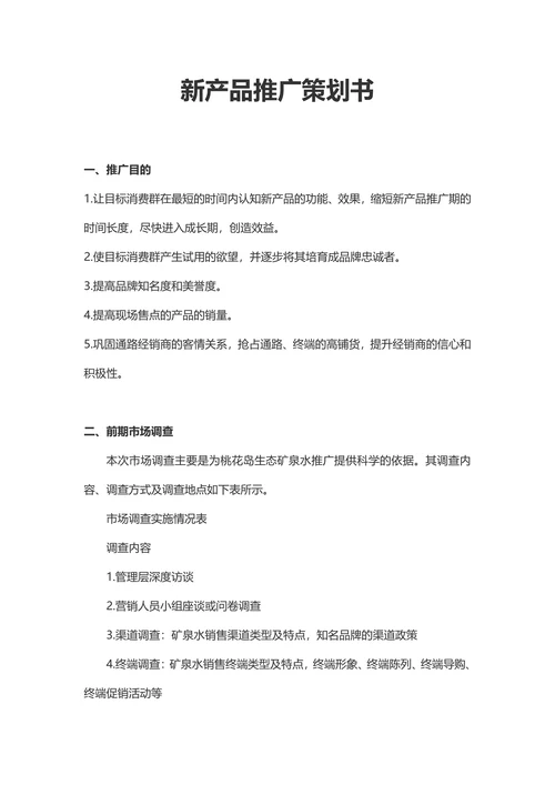 新产品市场营销策划书参考范本