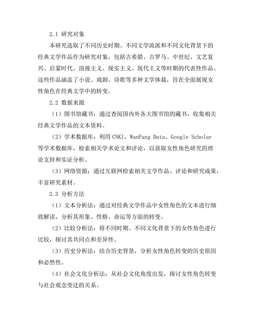 女性角色在经典文学中的转变