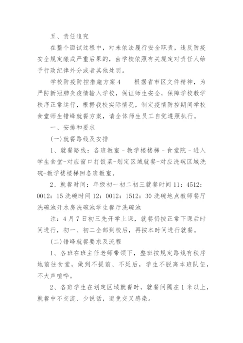 学校防疫防控措施方案.docx