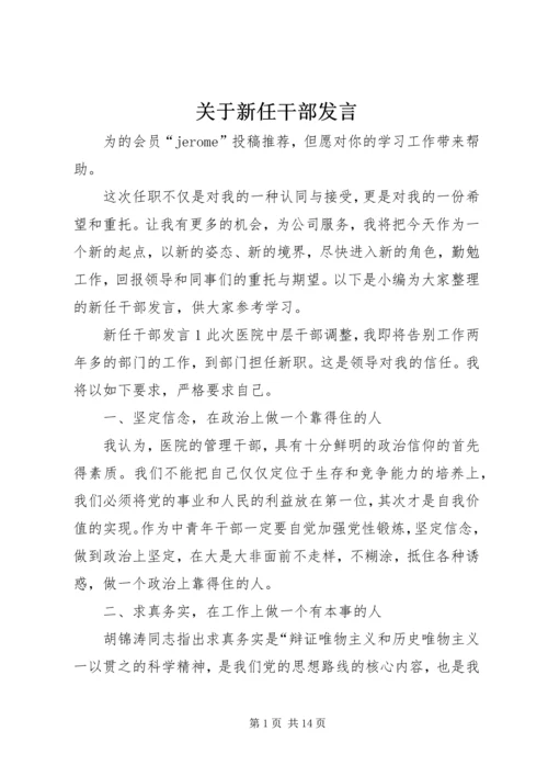 关于新任干部发言.docx