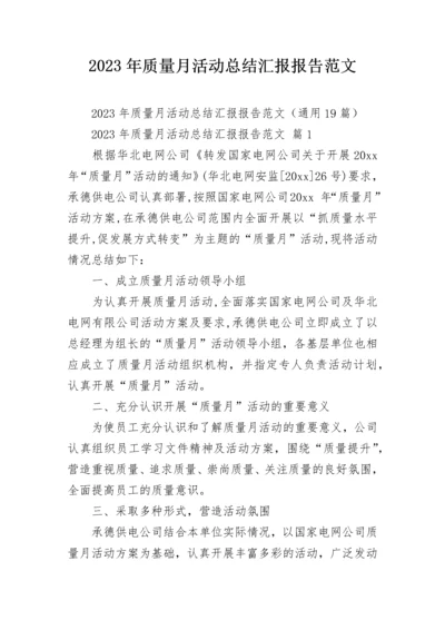 2023年质量月活动总结汇报报告范文.docx