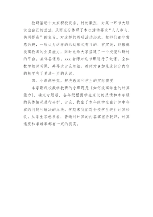数学校本教研活动总结.docx