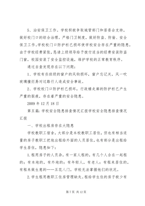 学校XX年春季开学安全隐患排查情况汇报.docx
