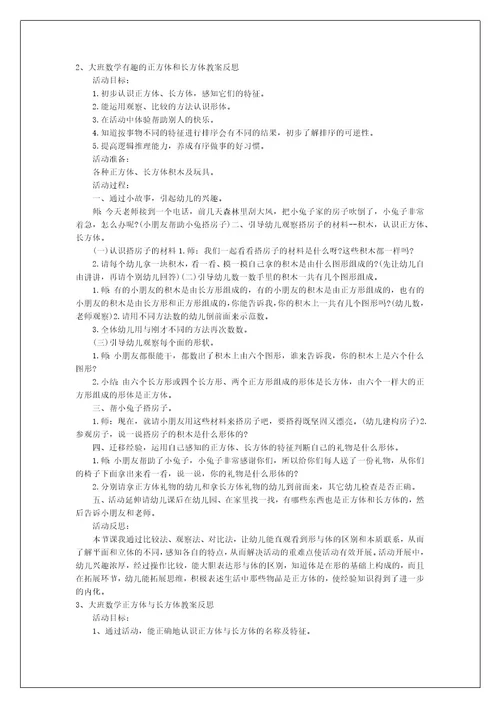 大班数学有趣的正方体和长方体教案反思