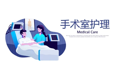 手术室护理动态PPT