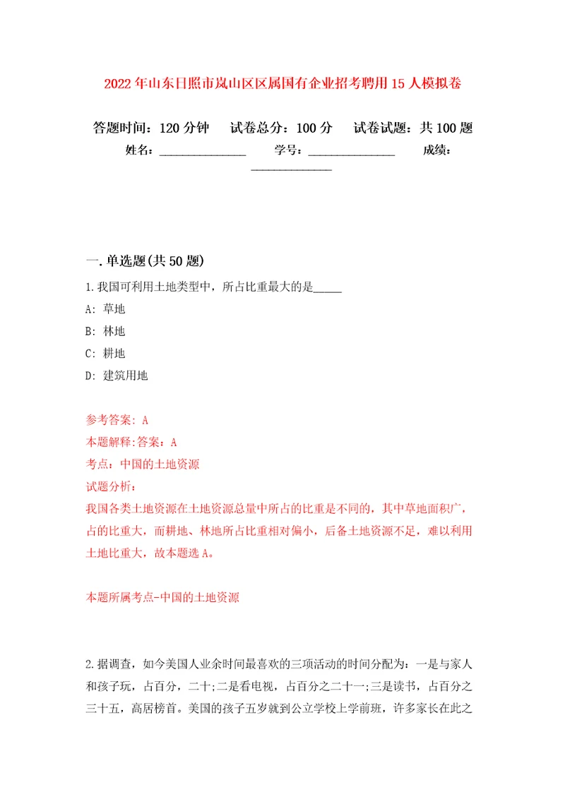 2022年山东日照市岚山区区属国有企业招考聘用15人模拟卷7