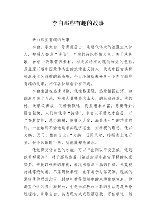 李白那些有趣的故事.docx
