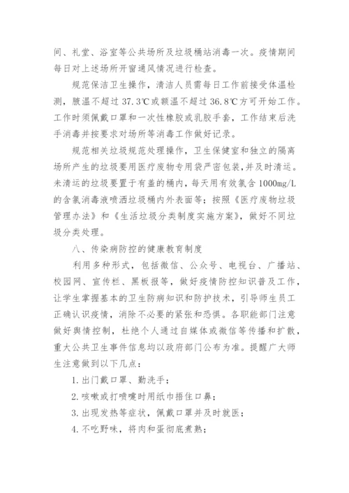 学校传染病防控管理制度.docx