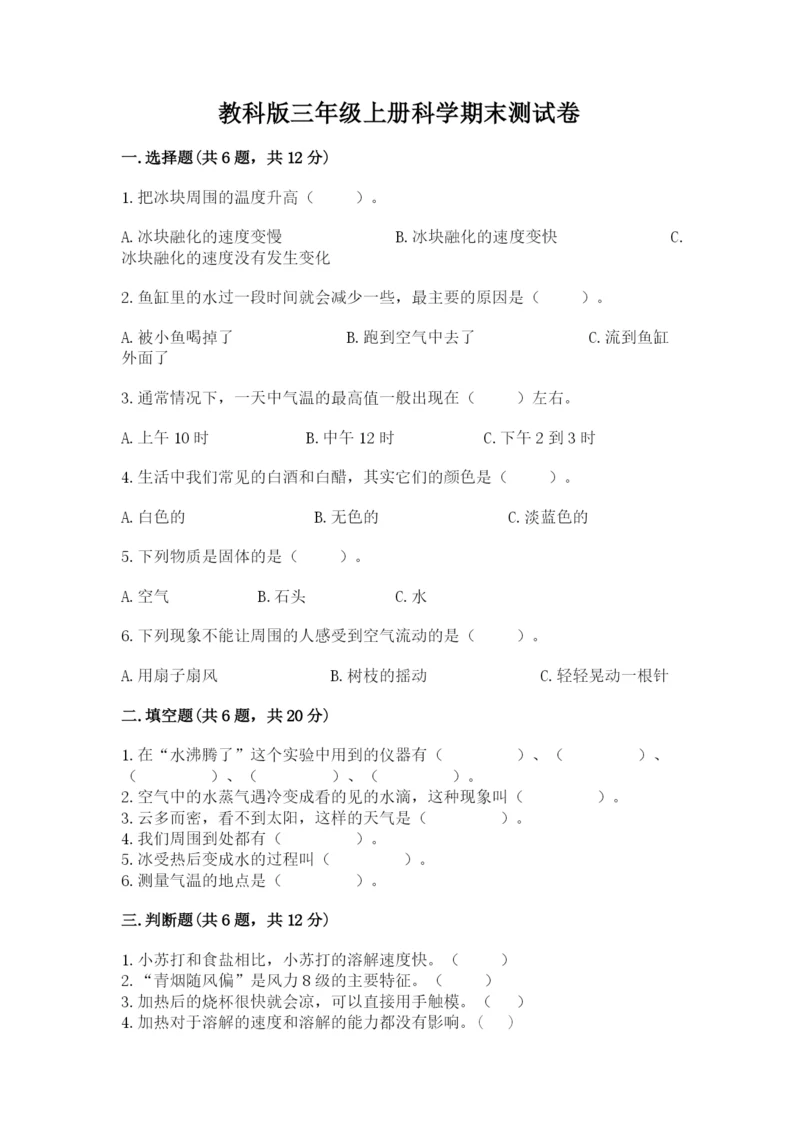 教科版三年级上册科学期末测试卷（名师推荐）.docx