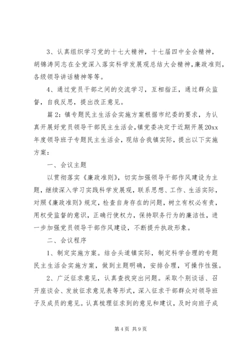镇专题民主生活会实施方案.docx