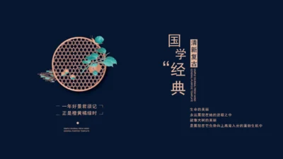 国学经典传统文化通用PPT模板